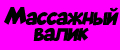 Массажный валик
