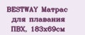 Аналитика бренда BESTWAY Матрас для плавания ПВХ, 183х69см на Wildberries
