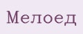Мелоед