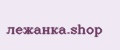 лежанка.shop