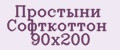 Простыни Софткоттон 90x200