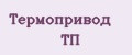Термопривод ТП
