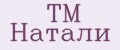 TM Натали