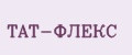 ТАТ-ФЛЕКС