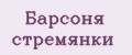 Барсоня стремянки