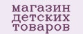магазин детских товаров