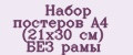 Набор постеров А4 (21х30 см) БЕЗ рамы