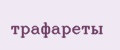 Трафареты
