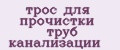 трос для прочистки труб канализации