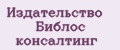 Издательство Библос консалтинг