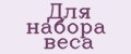 Аналитика бренда для набора веса на Wildberries