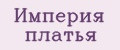Империя Платья