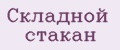 Складной стакан