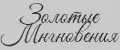 Золотые Мгновения