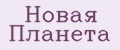 Новая Планета