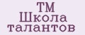 ТМ Школа талантов