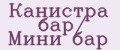 Канистра бар/ Мини бар