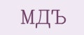 МДЪ