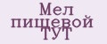 Мел пищевой ТУТ