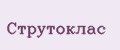 Струтоклас