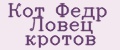 Кот Фёдр Ловец кротов