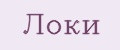 локи