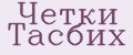 Четки Тасбих