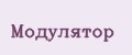 Модулятор