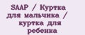 SAAP / Куртка для мальчика / куртка для ребенка
