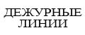 Дежурные Линии