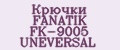 Крючки FANATIK FK-9005 UNEVERSAL