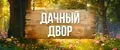 Дачный двор