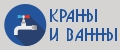 КРАНЫ И ВАННЫ