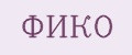 ФИКО