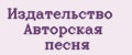 Издательство Авторская песня