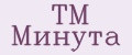 ТМ Минута