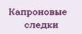 Капроновые следки