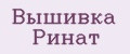 Вышивка Ринат
