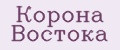 Корона Востока