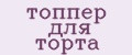 топпер для торта