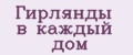 Гирлянды в каждый дом