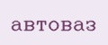 автоваз