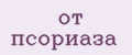 от псориаза