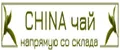 China ЧАЙ