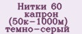 Нитки 60 капрон (50к-1000м) темно-серый