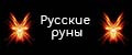 Русские руны