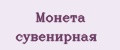 Монета сувенирная