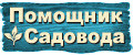 Помощник Садовода