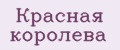 Красная Королева