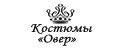 Костюмы Овер